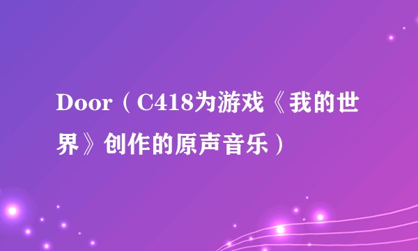 Door（C418为游戏《我的世界》创作的原声音乐）