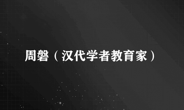 周磐（汉代学者教育家）