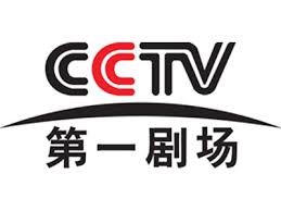 中央电视台第一剧场频道