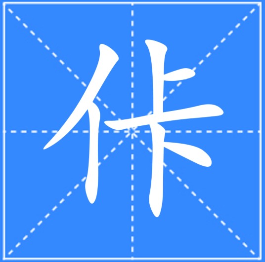 佧