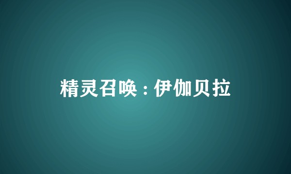 精灵召唤 : 伊伽贝拉