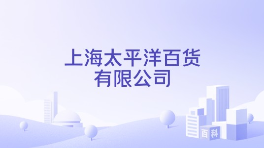 上海太平洋百货有限公司