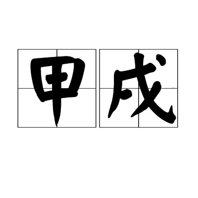 甲戌