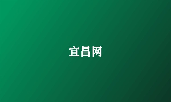 宜昌网