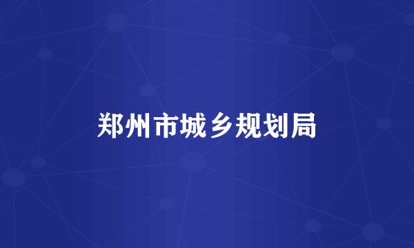 郑州市城乡规划局