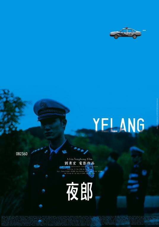夜郎（2010年刘勇宏执导的剧情电影）