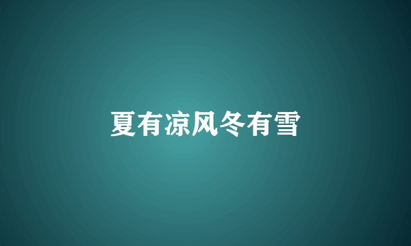 夏有凉风冬有雪