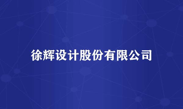 徐辉设计股份有限公司
