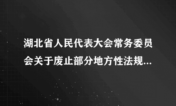 湖北省人民代表大会常务委员会关于废止部分地方性法规、决定、决议的决定