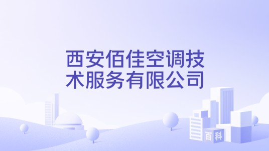 西安佰佳空调技术服务有限公司