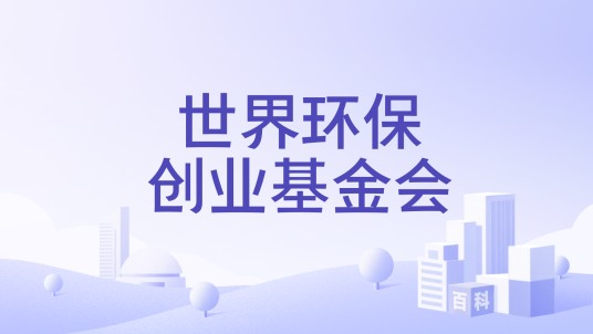 世界环保创业基金会