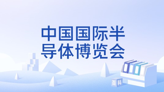 中国国际半导体博览会