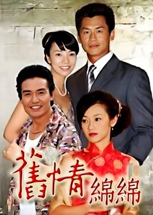 旧情绵绵(2005年李岳峰执导的时装恩仇电视剧)