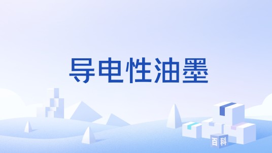 导电性油墨