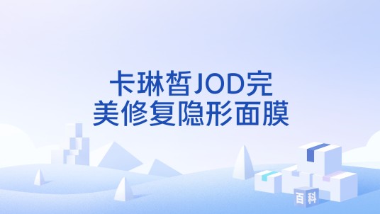 卡琳皙JOD完美修复隐形面膜