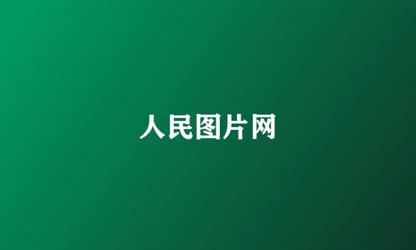 人民图片网