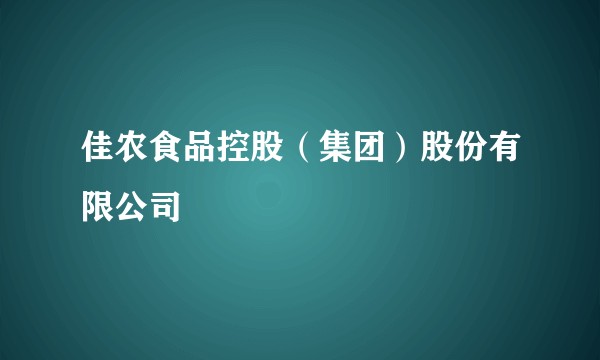 佳农食品控股(集团)股份有限公司