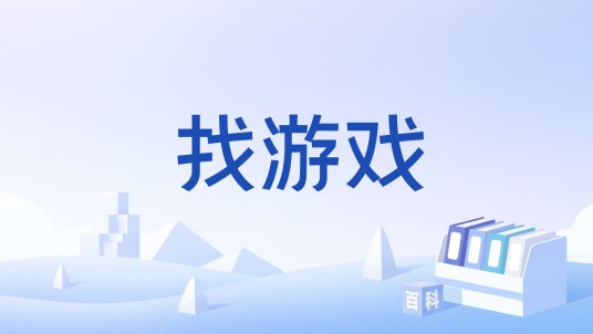 找游戏