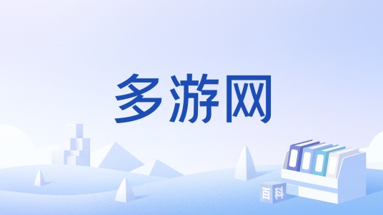 多游网