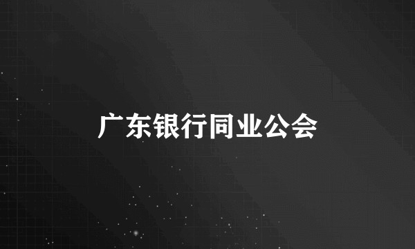 广东银行同业公会