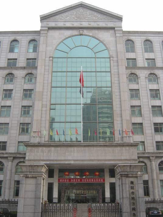 衡阳市地方税务局