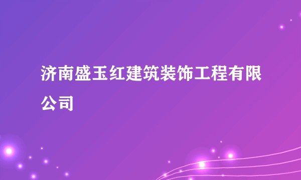 济南盛玉红建筑装饰工程有限公司