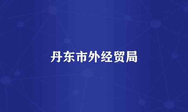 丹东市外经贸局