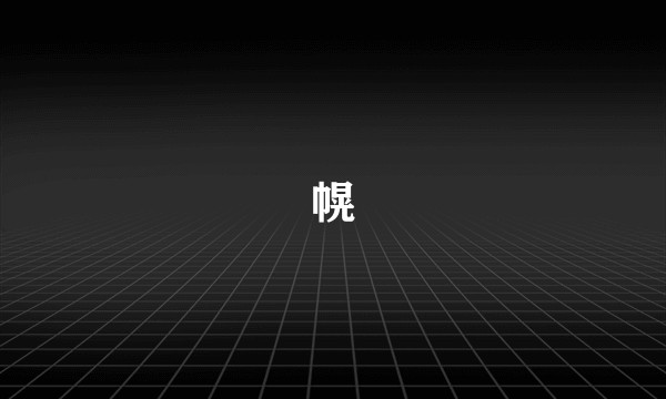 幌