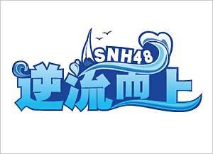 诚实的汗水（SNH48《逆流而上》公演曲）
