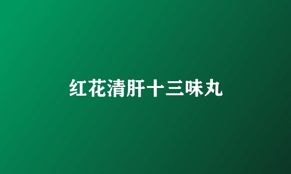 红花清肝十三味丸