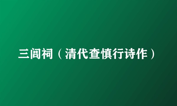 三闾祠(清代查慎行诗作)