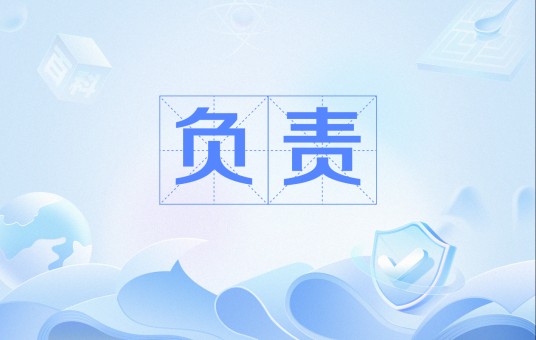 负责