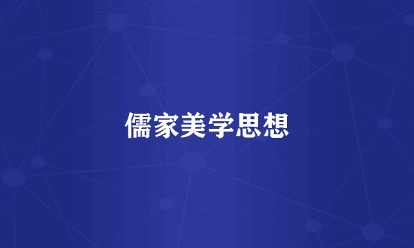 儒家美学思想