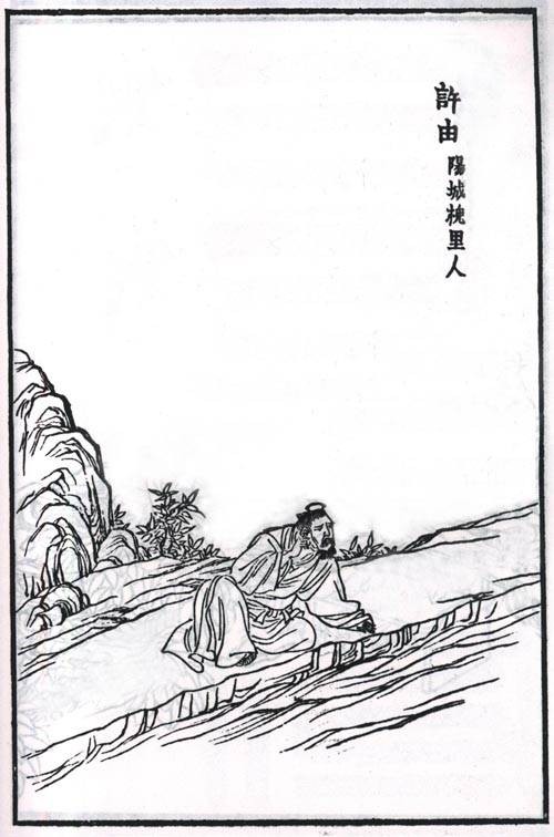 许由（许姓始祖）