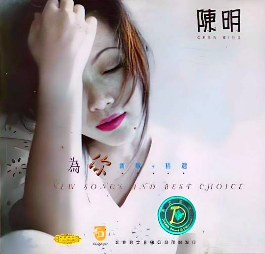 为你（1996年陈明演唱的歌曲）