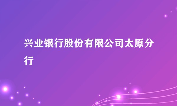 兴业银行股份有限公司太原分行
