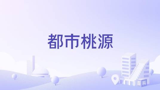 都市桃源(武汉市武昌南湖花园境内楼盘)