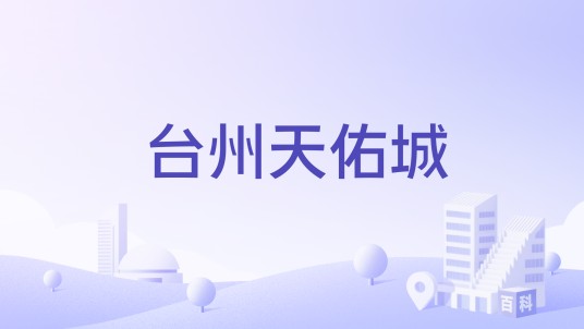 台州天佑城
