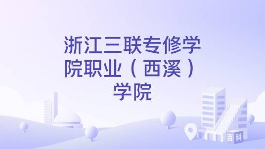 浙江三联专修学院职业（西溪）学院