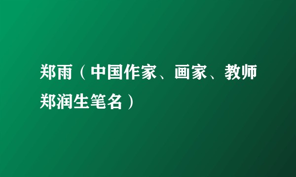 郑雨（中国作家、画家、教师郑润生笔名）