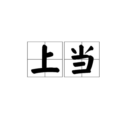 上当(汉语词汇)
