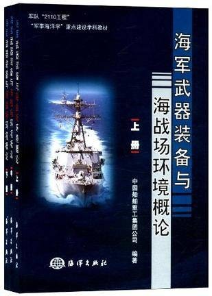 海军武器装备与海战场环境概论