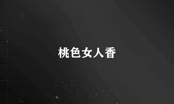 桃色女人香