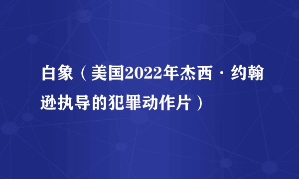 白象（美国2022年杰西·约翰逊执导的犯罪动作片）