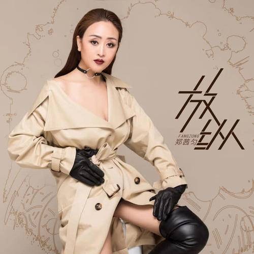 放纵（郑茜匀2019年演唱的单曲）