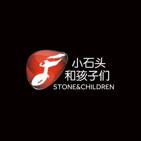 小石头和孩子们