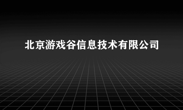 北京游戏谷信息技术有限公司
