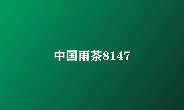 中国雨茶8147