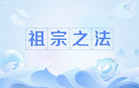 祖宗之法(汉语词语)