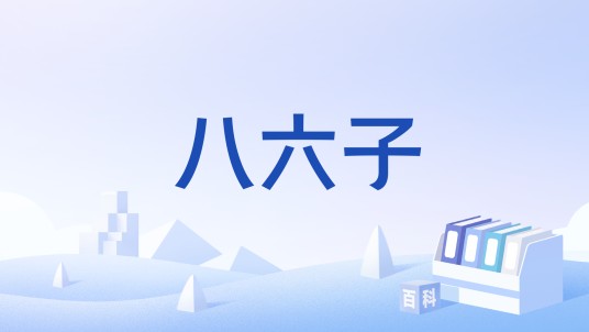 八六子